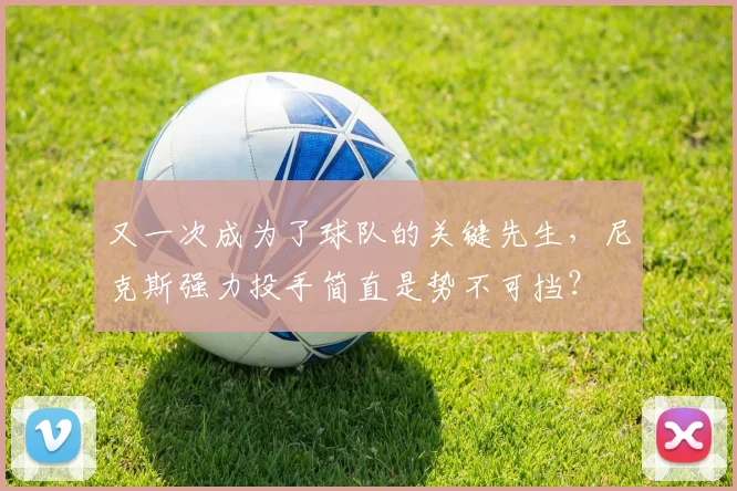 又一次成为了球队的关键先生，尼克斯强力投手简直是势不可挡？