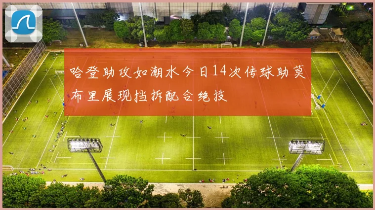 哈登助攻如潮水今日14次传球助莫布里展现挡拆配合绝技