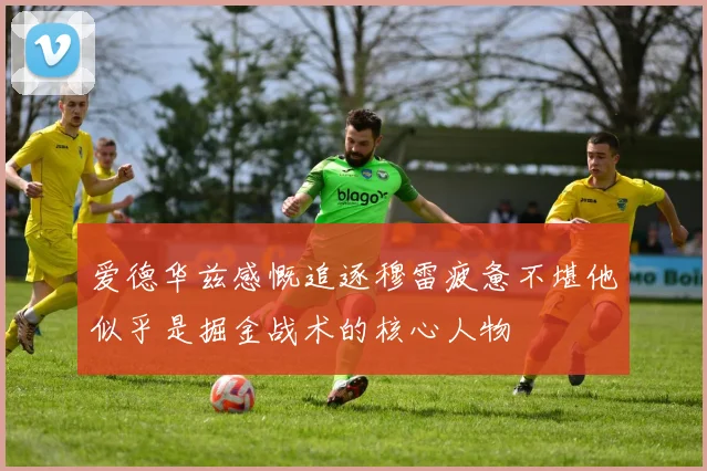爱德华兹感慨追逐穆雷疲惫不堪他似乎是掘金战术的核心人物