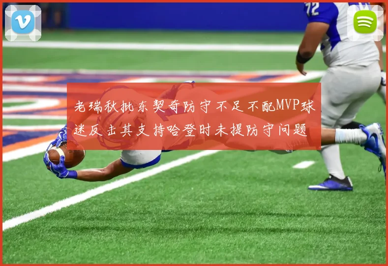 老瑞秋批东契奇防守不足不配MVP球迷反击其支持哈登时未提防守问题