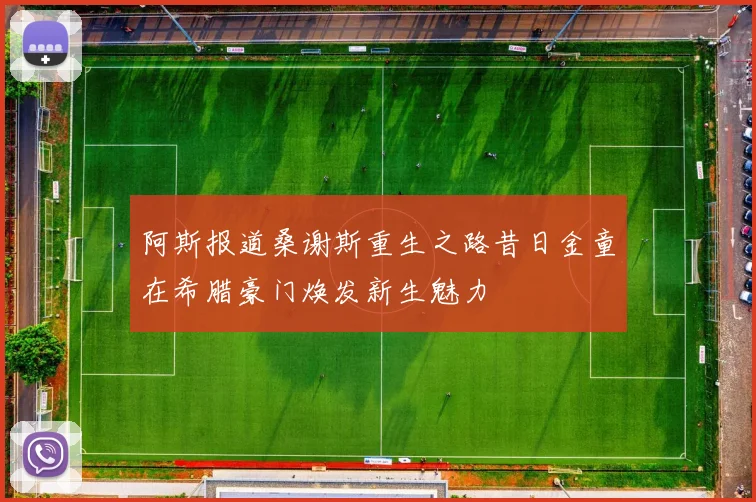 阿斯报道桑谢斯重生之路昔日金童在希腊豪门焕发新生魅力