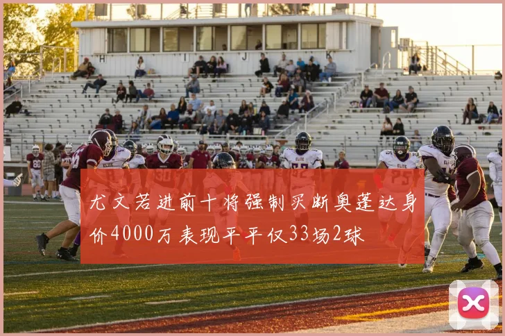 尤文若进前十将强制买断奥蓬达身价4000万表现平平仅33场2球