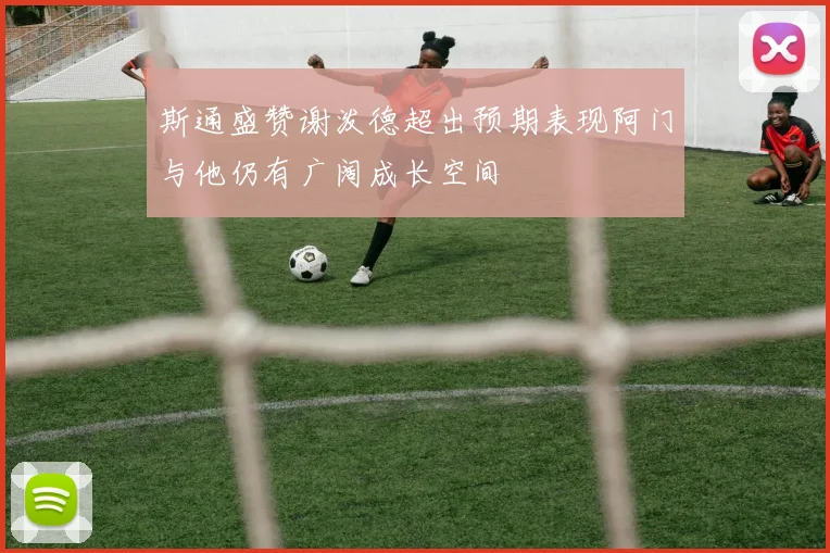 斯通盛赞谢泼德超出预期表现阿门与他仍有广阔成长空间