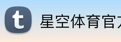 星空体育官方在线登录 Logo